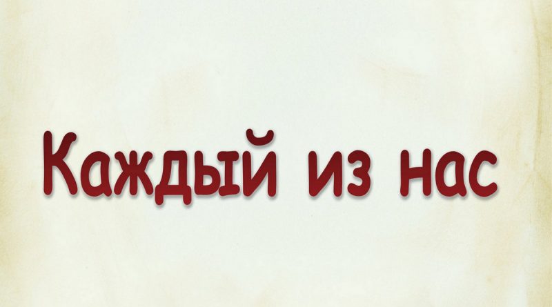 Виталий Семенов - Каждый из нас