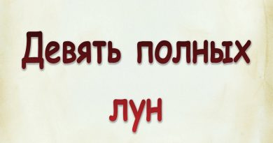 Виталий Семенов - Девять полных лун