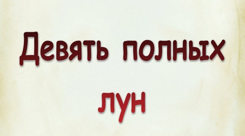 Виталий Семенов - Девять полных лун