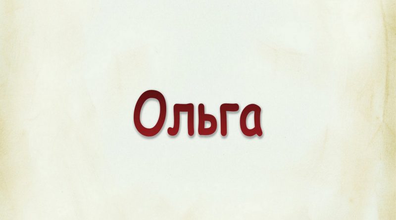 Виталий Семенов - Ольга