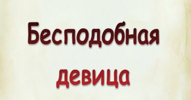 Виталий Семенов - Бесподобная девица