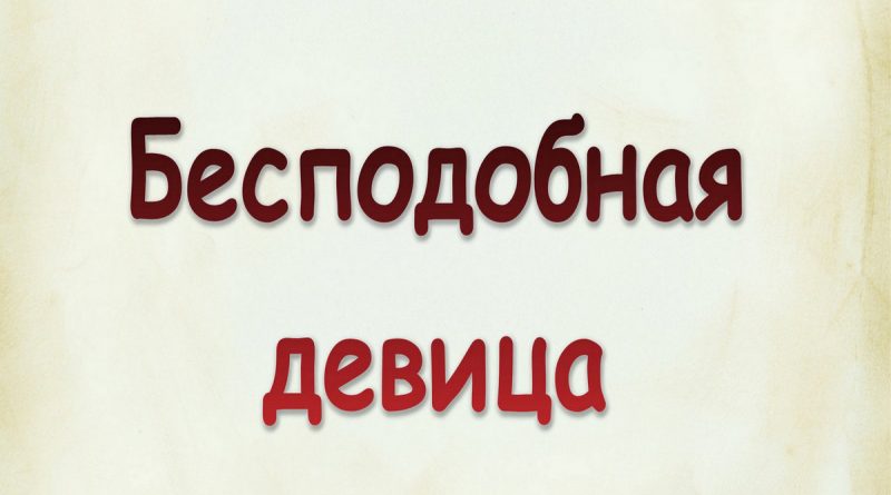 Виталий Семенов - Бесподобная девица