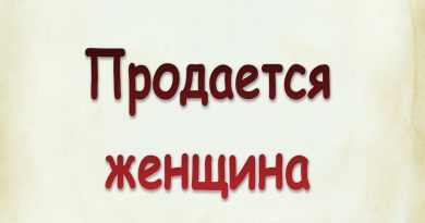 Виталий Семенов - Продается женщина