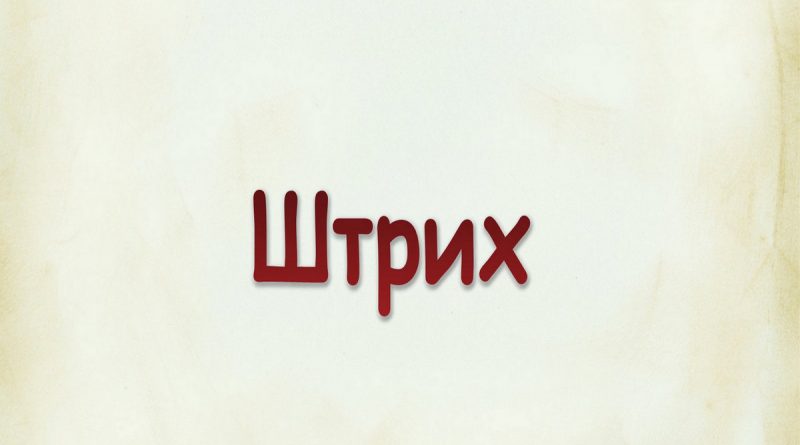 Виталий Семенов - Штрих