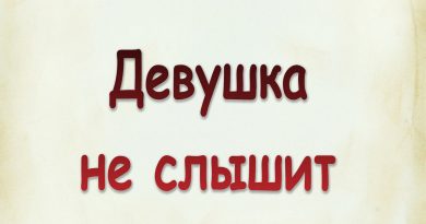 Виталий Семенов - Девушка не слышит