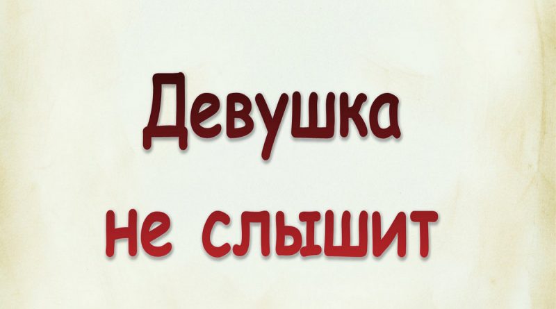 Виталий Семенов - Девушка не слышит