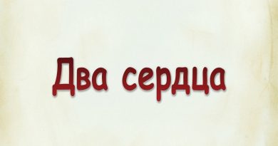 Виталий Семенов - Два сердца