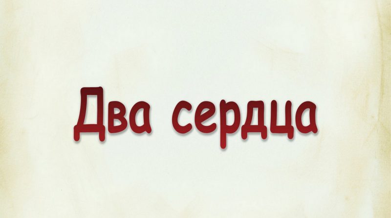Виталий Семенов - Два сердца