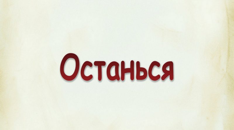 Виталий Семенов - Останься