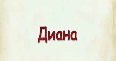 Виталий Семенов - Диана