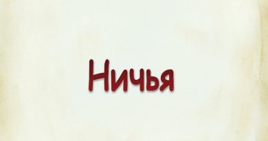 Виталий Семенов - Ничья