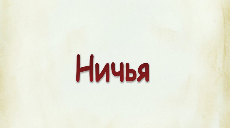 Виталий Семенов - Ничья