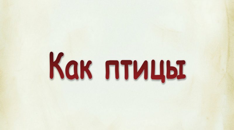 Виталий Семенов - Как птицы