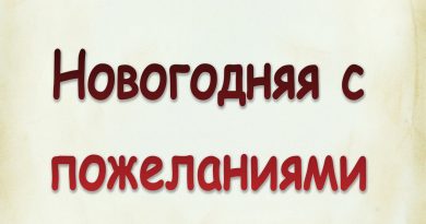 Виталий Семенов - Новогодняя с пожеланиями
