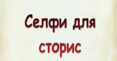 Виталий Семенов - Селфи для сторис
