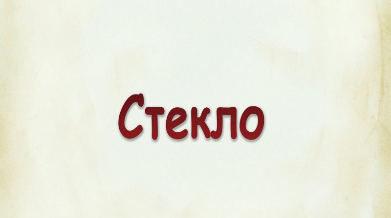 Виталий Семенов - Стекло