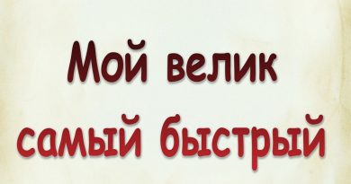 Виталий Семенов - Мой велик самый быстрый