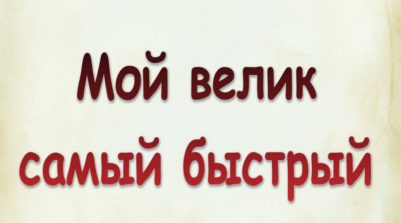 Виталий Семенов - Мой велик самый быстрый