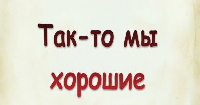 Виталий Семенов - Так​-​то мы хорошие