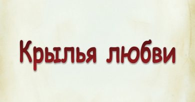 Виталий Семенов - Крылья любви