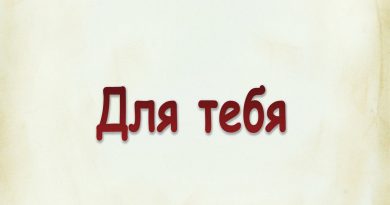 Виталий Семенов - Для тебя