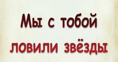 Виталий Семенов - Мы с тобой ловили звезды