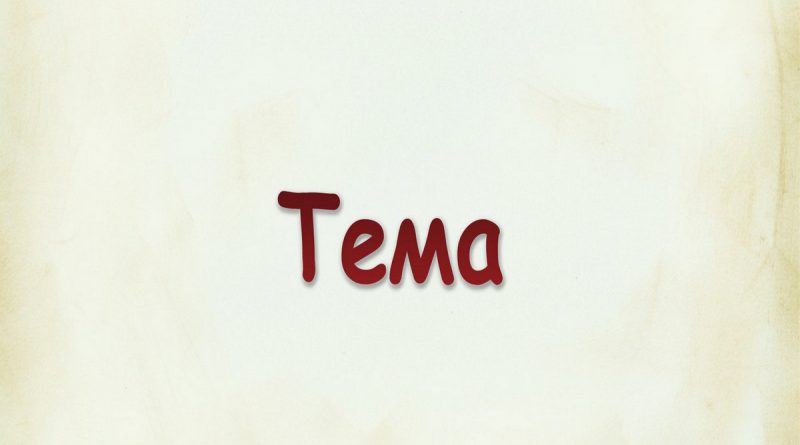 Виталий Семенов - Тема