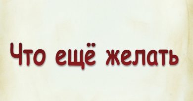 Виталий Семенов - Что ещё желать