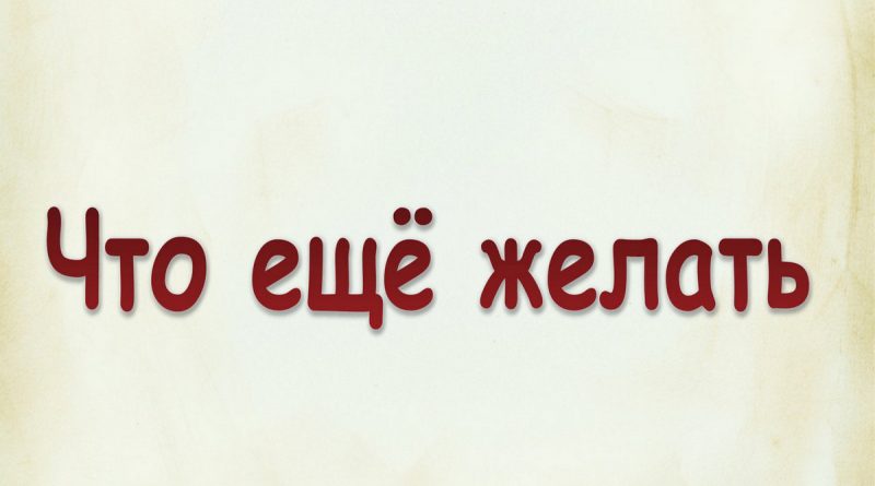 Виталий Семенов - Что ещё желать