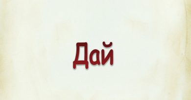 Виталий Семенов - Дай
