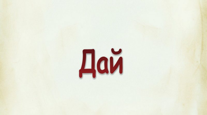 Виталий Семенов - Дай