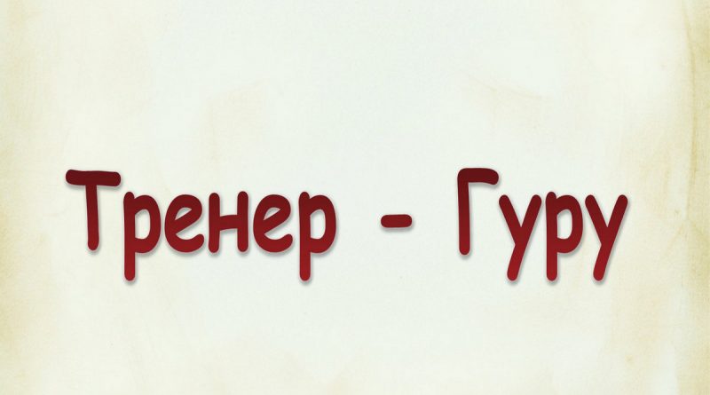 Виталий Семенов - Тренер - Гуру