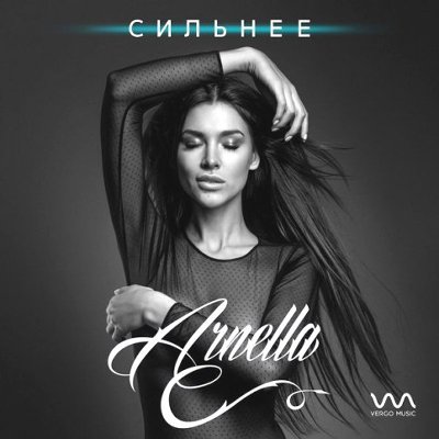 Arnella - Сильнее