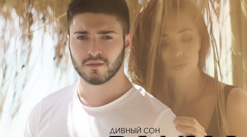 Danial - Дивный сон