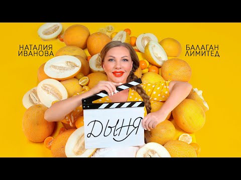 Наталия Иванова, Балаган Лимитед - Дыня