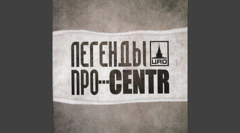 CENTR, Легенды Про-Руки вверх
