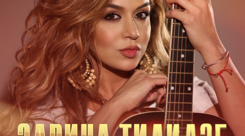 Zarina Tilidze - Танец любви