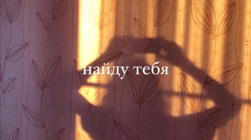 ulyananie - Найду тебя