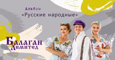 Балаган Лимитед - Валенки