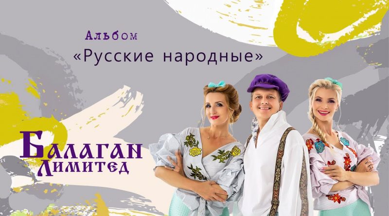 Балаган Лимитед - Валенки