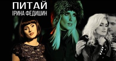 Ірина Федишин - Питай