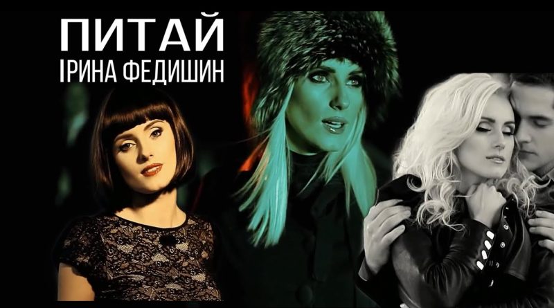 Ірина Федишин - Питай