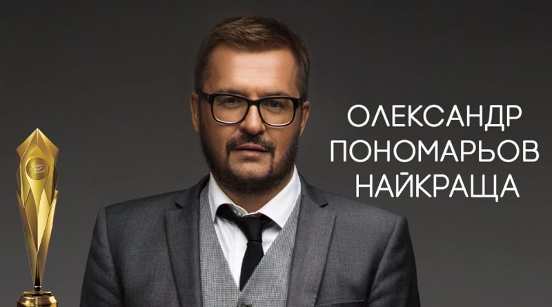 Олександр Пономарьов - Найкраща