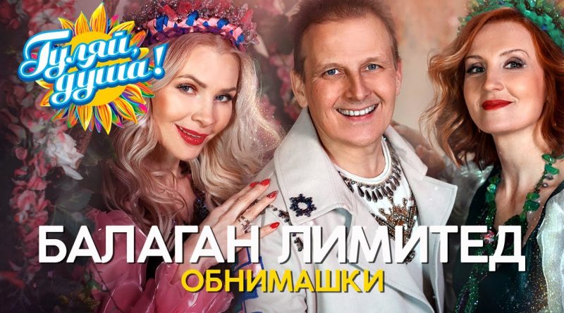 Балаган Лимитед - Обнимашки