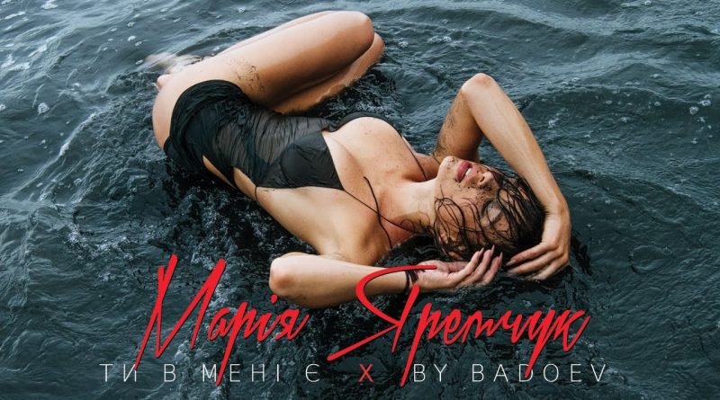 Марія Яремчук - Ти в мені є