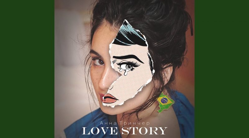 Анна Тринчер - Love Story