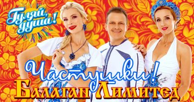 Балаган Лимитед - Частушки