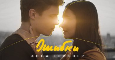 Анна Тринчер – Ошибки