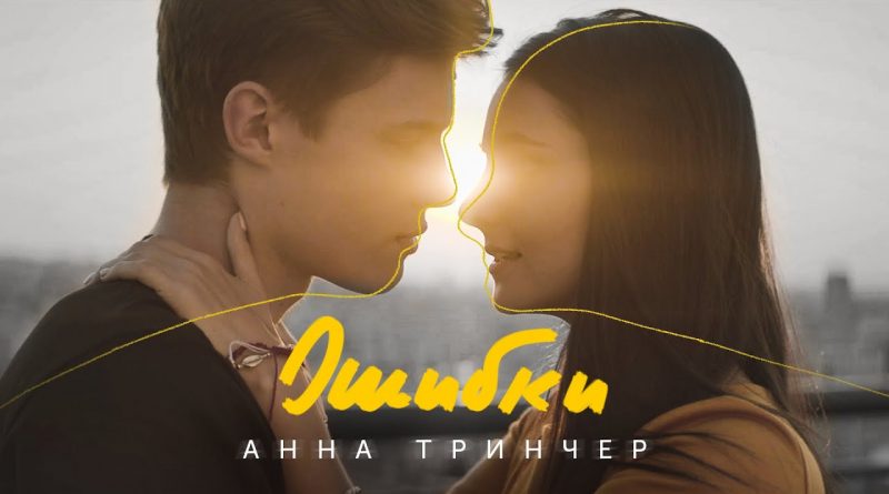 Анна Тринчер – Ошибки