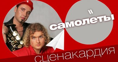 Сценакардия - Самолёты 